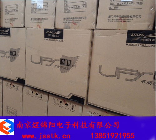 科華ups南京總代理 特約誠信經銷商